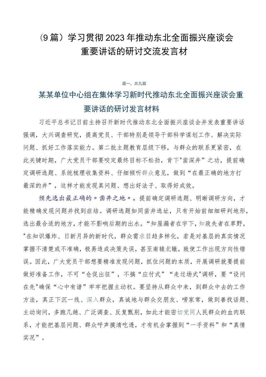 （9篇）学习贯彻2023年推动东北全面振兴座谈会重要讲话的研讨交流发言材.docx_第1页