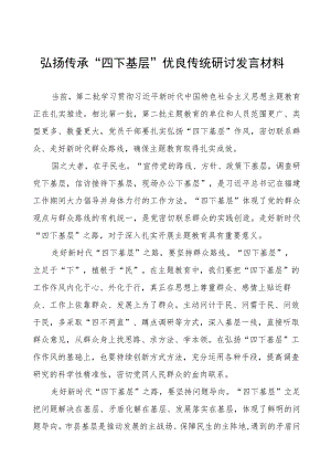 弘扬传承“四下基层”优良传统研讨发言十九篇.docx