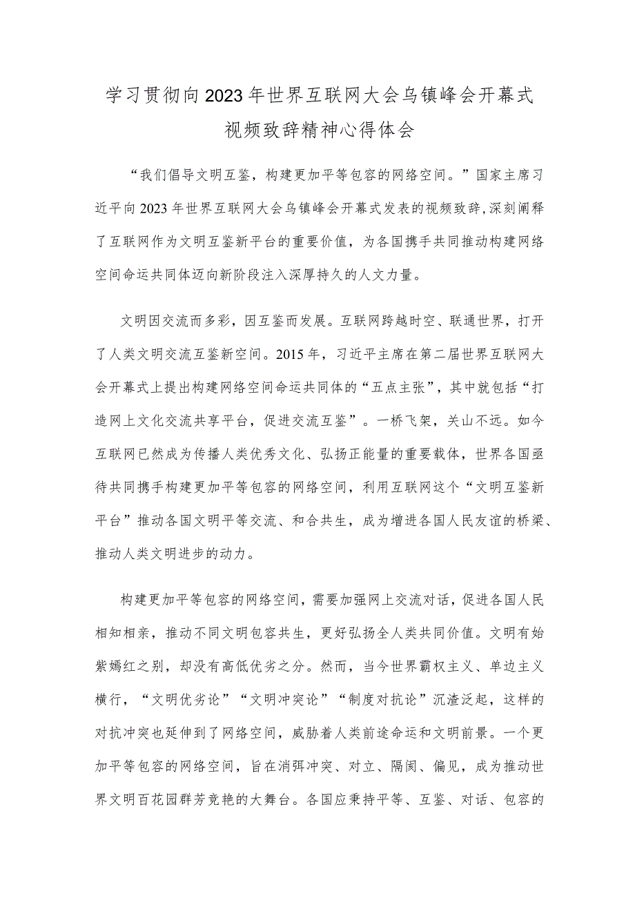 学习贯彻向2023年世界互联网大会乌镇峰会开幕式视频致辞精神心得体会.docx_第1页