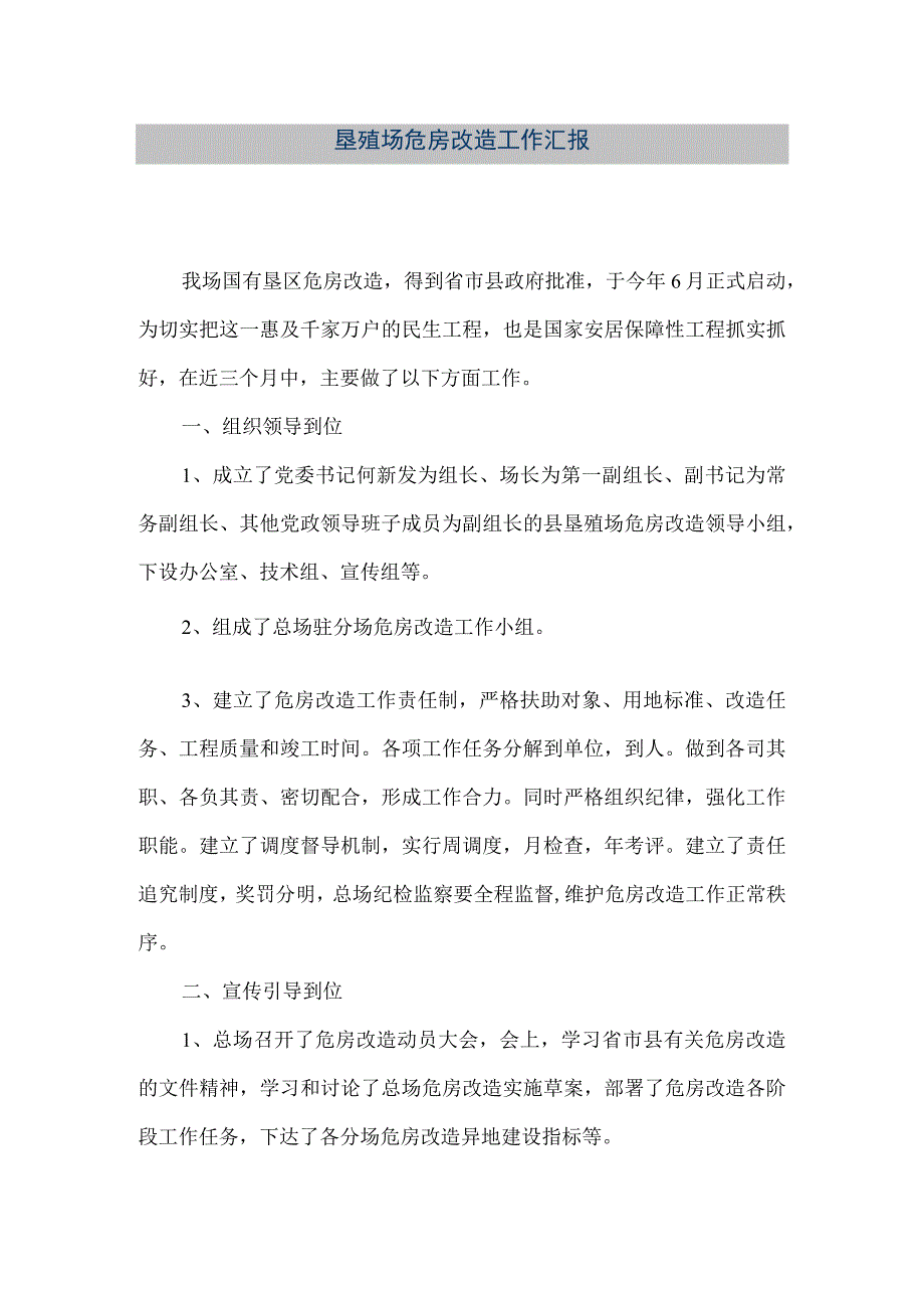 【精品文档】垦殖场危房改造工作汇报（整理版）.docx_第1页