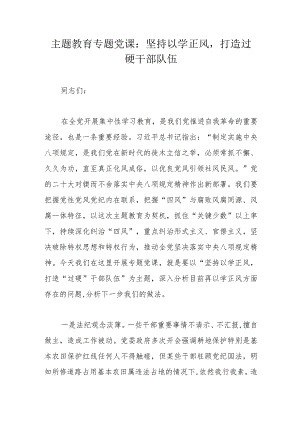 主题教育专题党课：坚持以学正风打造过硬干部队伍.docx