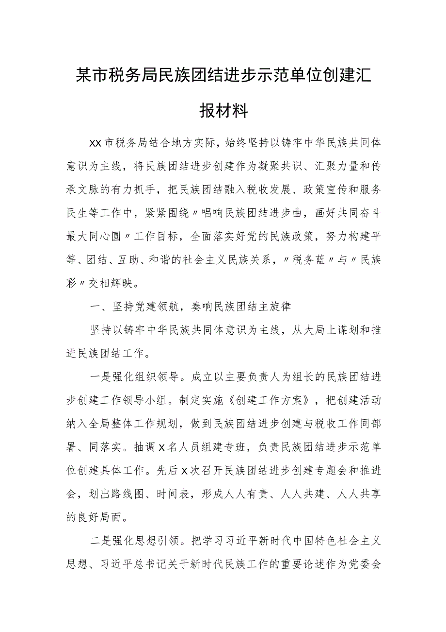 某市税务局民族团结进步示范单位创建汇报材料.docx_第1页