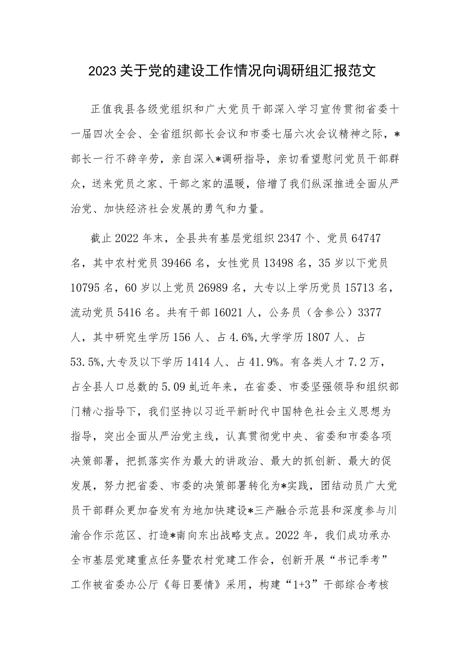 2023关于党的建设工作情况向调研组汇报范文.docx_第1页