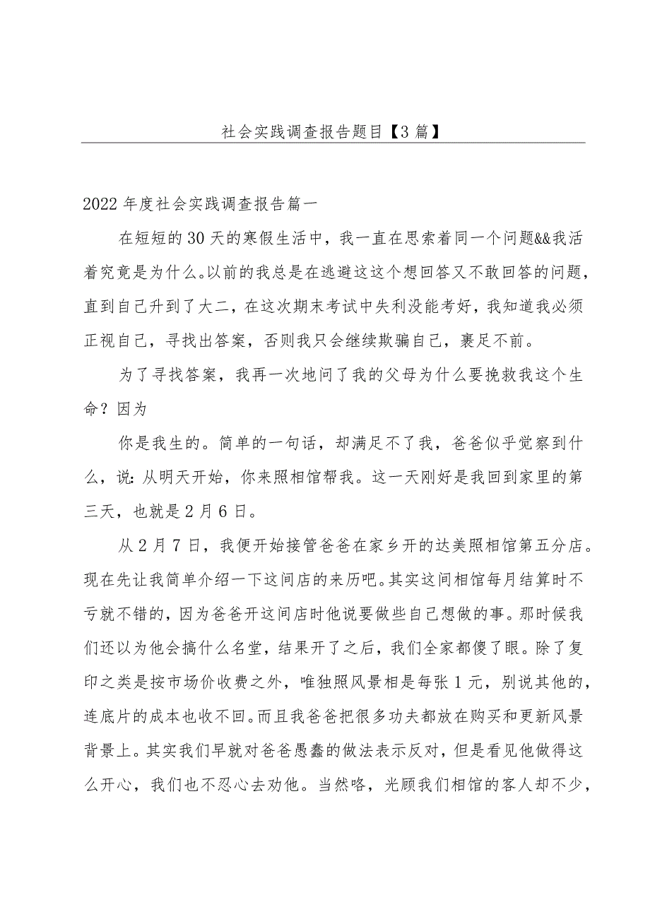 社会实践调查报告题目【3篇】.docx_第1页