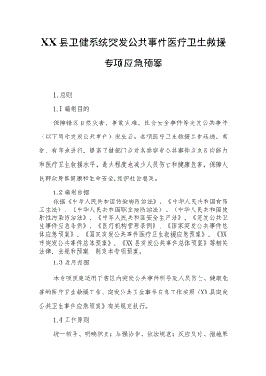 XX县卫健系统突发公共事件医疗卫生救援专项应急预案.docx