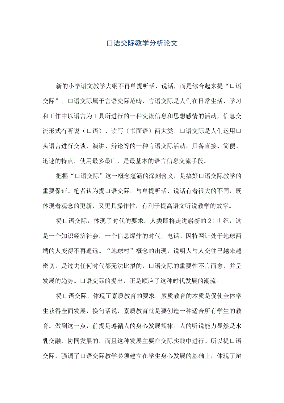 【精品文档】口语交际教学分析论文（整理版）.docx_第1页