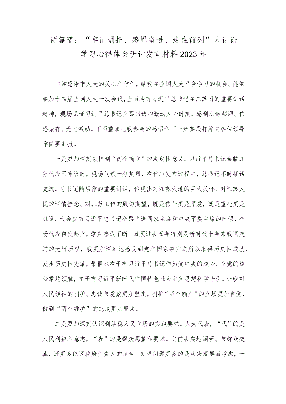 两篇稿：“牢记嘱托、感恩奋进、走在前列”大讨论学习心得体会研讨发言材料2023年.docx_第1页