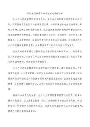 团队建设管理下的冲突解决策略分析.docx