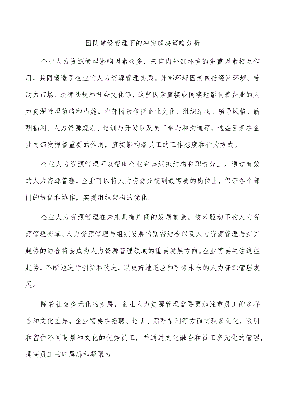 团队建设管理下的冲突解决策略分析.docx_第1页