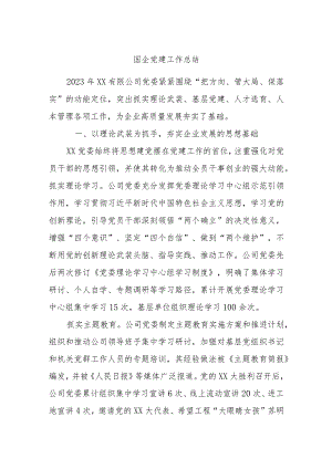 国企党建工作总结 .docx