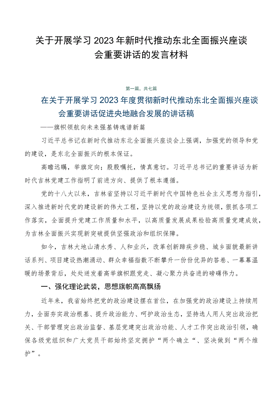 关于开展学习2023年新时代推动东北全面振兴座谈会重要讲话的发言材料.docx_第1页