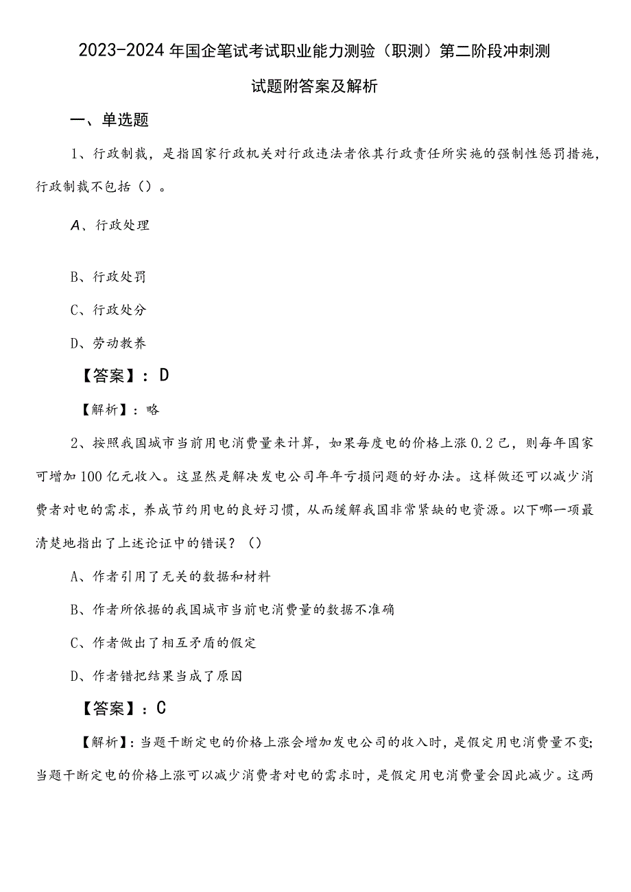 2023-2024年国企笔试考试职业能力测验（职测）第二阶段冲刺测试题附答案及解析.docx_第1页