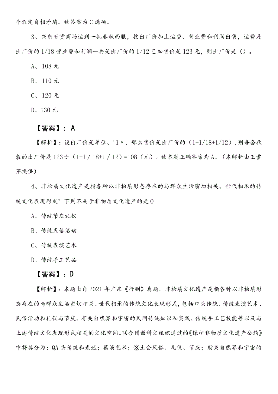 2023-2024年国企笔试考试职业能力测验（职测）第二阶段冲刺测试题附答案及解析.docx_第2页