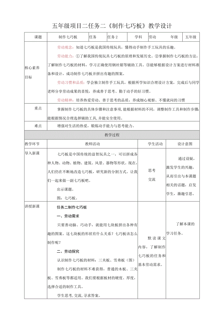 浙教版劳动教育五年级上册项目二 任务二《制作七巧板》教案.docx_第1页