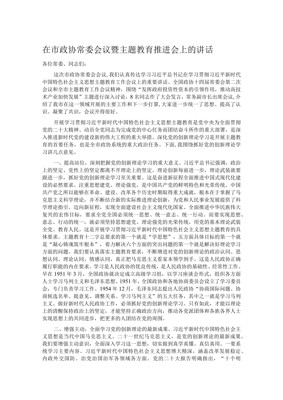 在市政协常委会议暨主题教育推进会上的讲话.docx_第1页