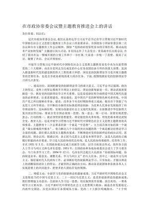 在市政协常委会议暨主题教育推进会上的讲话.docx