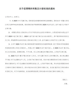 关于疫情期间考勤及计薪标准的通知.docx