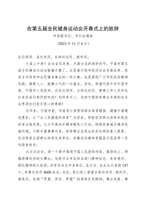 在第五届全民健身运动会开幕式上的致辞.docx