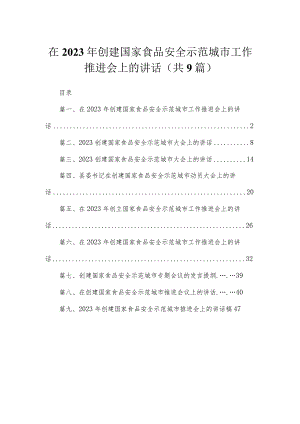 在2023年创建国家食品安全示范城市工作推进会上的讲话【九篇精选】供参考.docx