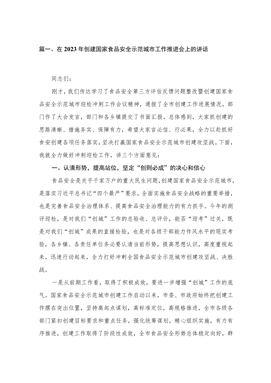 在2023年创建国家食品安全示范城市工作推进会上的讲话【九篇精选】供参考.docx_第2页