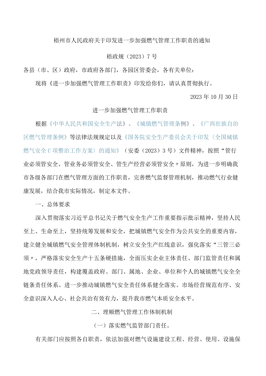 梧州市人民政府关于印发进一步加强燃气管理工作职责的通知.docx_第1页