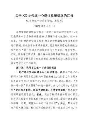 关于XX乡传媒中心媒体改革情况的汇报（2023年）.docx