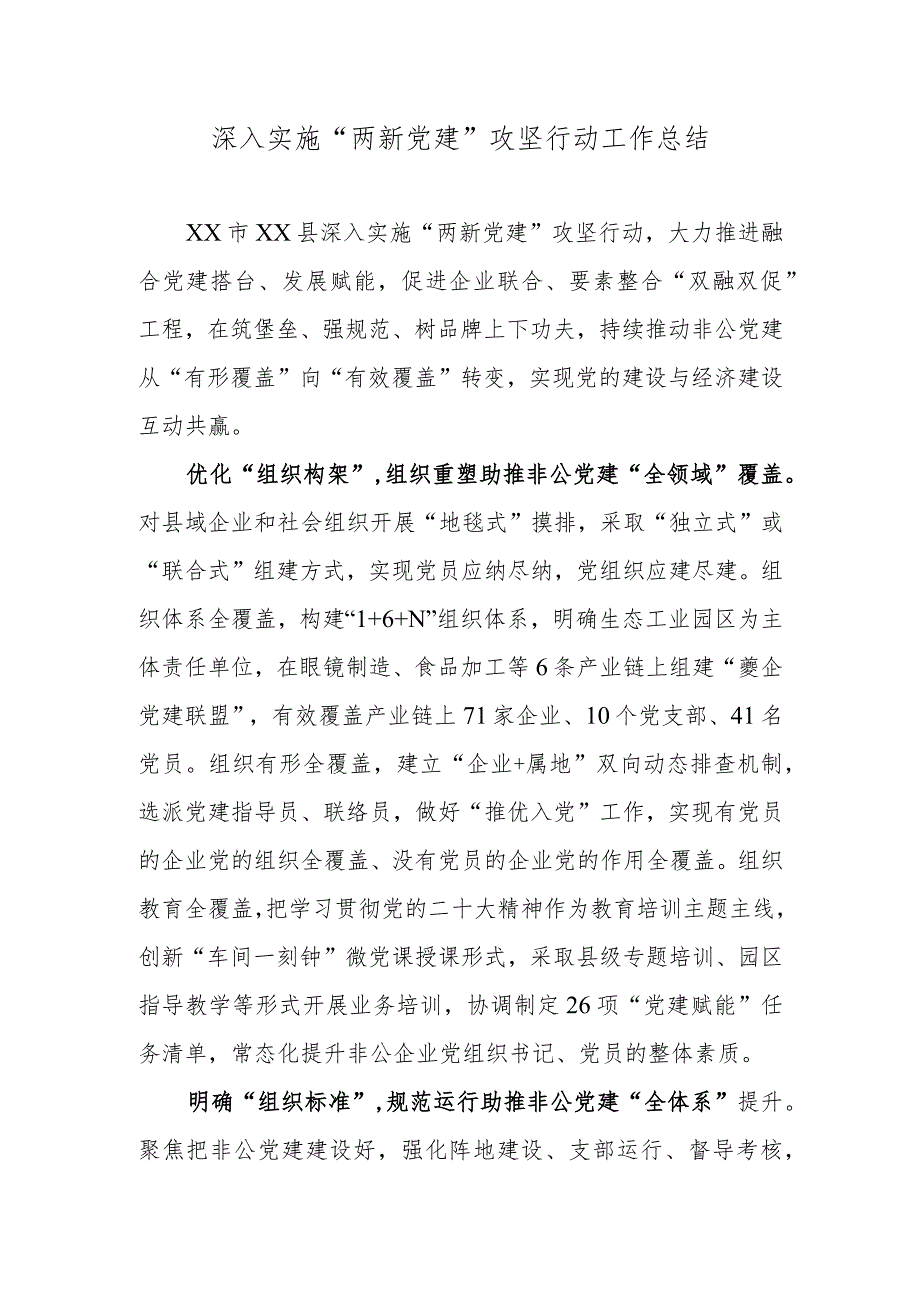 深入实施“两新党建”攻坚行动工作总结.docx_第1页