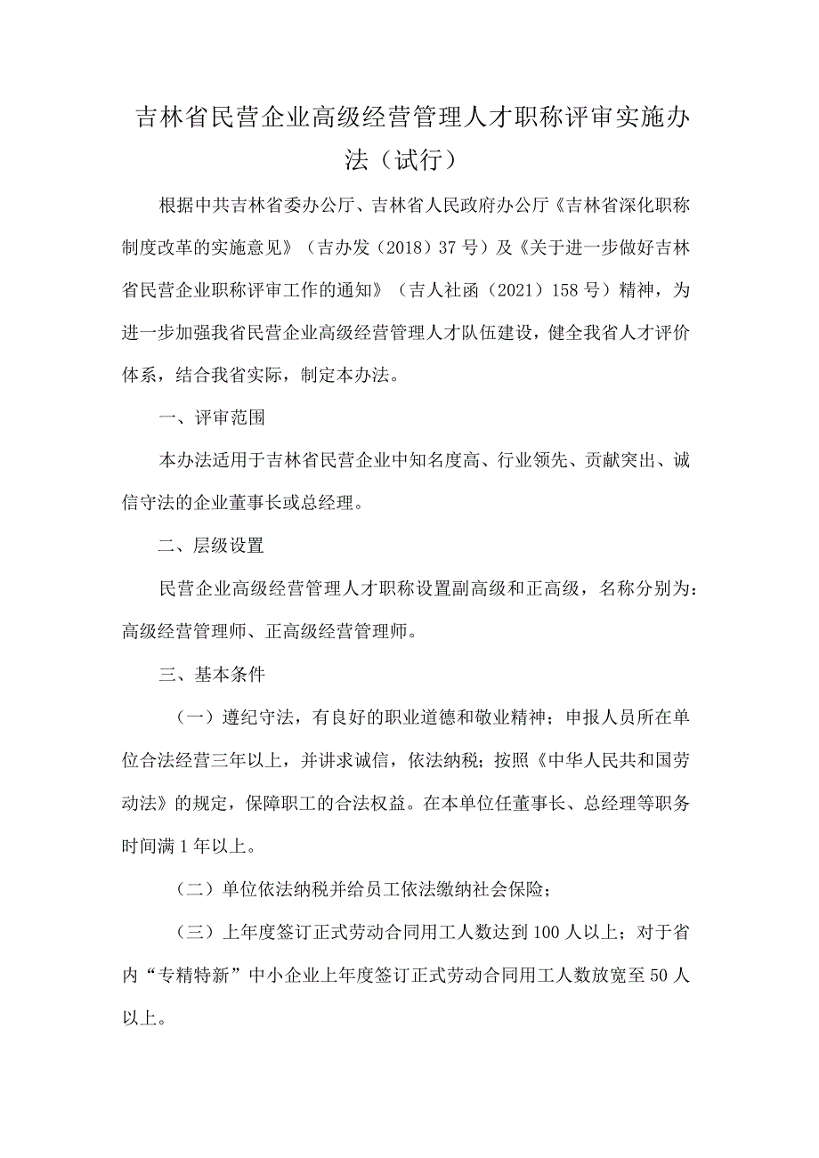 吉林省民营企业高级经营管理人才职称评审实施办法（试行）.docx_第1页