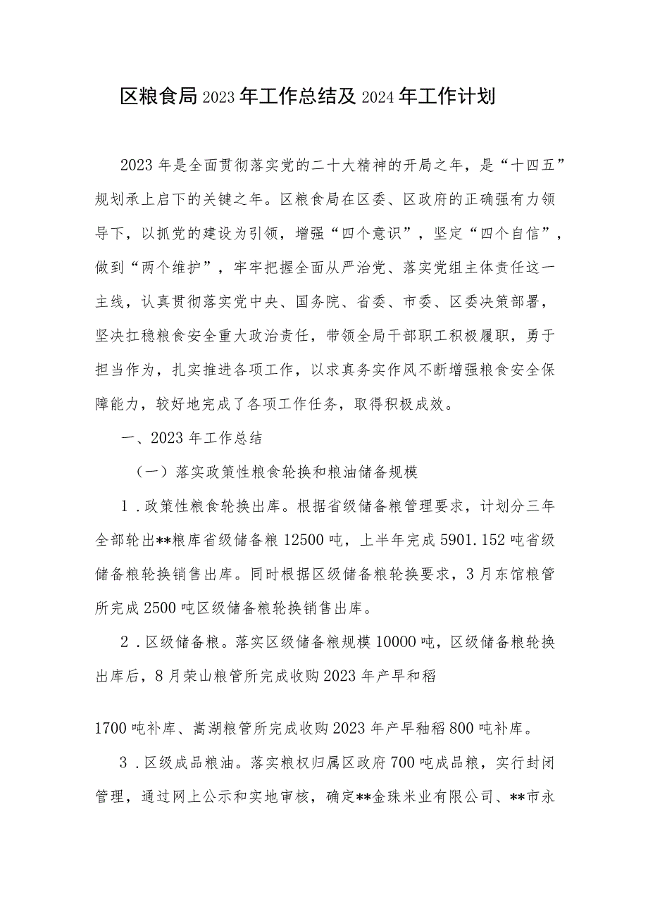 某区粮食局2023年度工作总结及2024年工作计划.docx_第1页