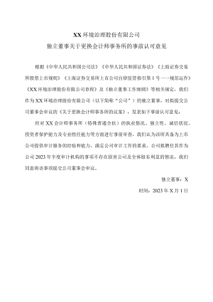 XX环境治理股份有限公司独立董事关于更换会计师事务所的事前认可意见(2023年).docx