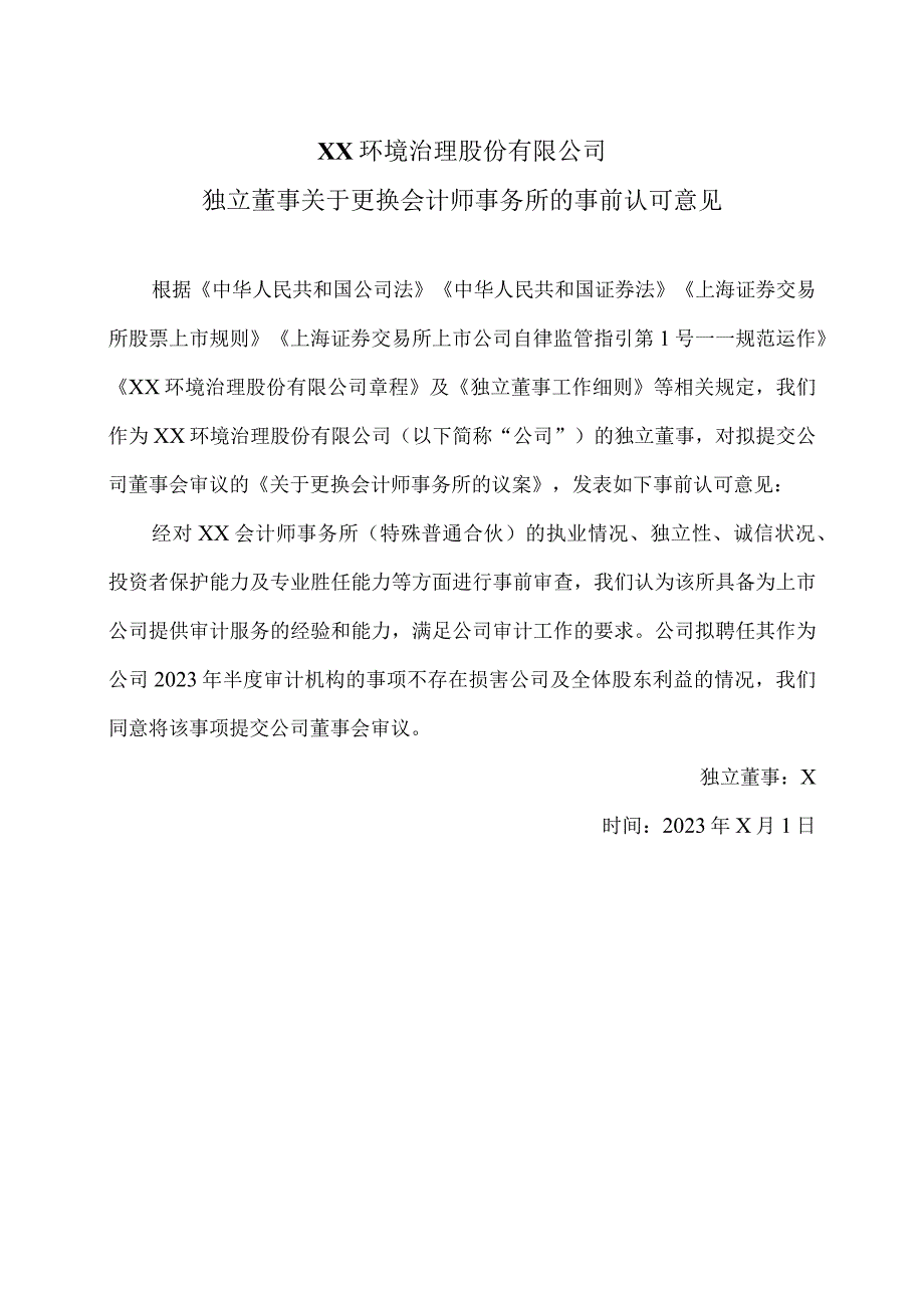 XX环境治理股份有限公司独立董事关于更换会计师事务所的事前认可意见(2023年).docx_第1页