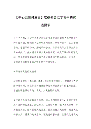 【中心组研讨发言】准确领会以学促干的实践要求.docx