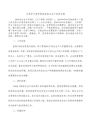 水利学习宣传贯彻省安全生产条例方案.docx