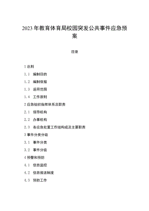 2023年教育体育局校园突发公共事件应急预案.docx