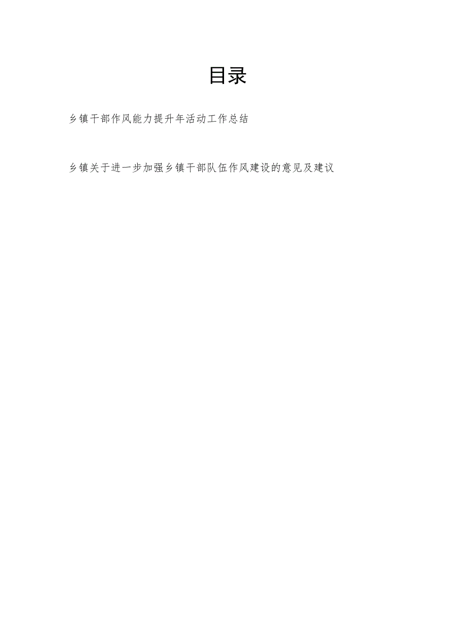 乡镇党委2023年关于乡镇干部作风能力提升年活动工作总结和关于进一步加强乡镇干部队伍作风建设的意见及建议.docx_第1页