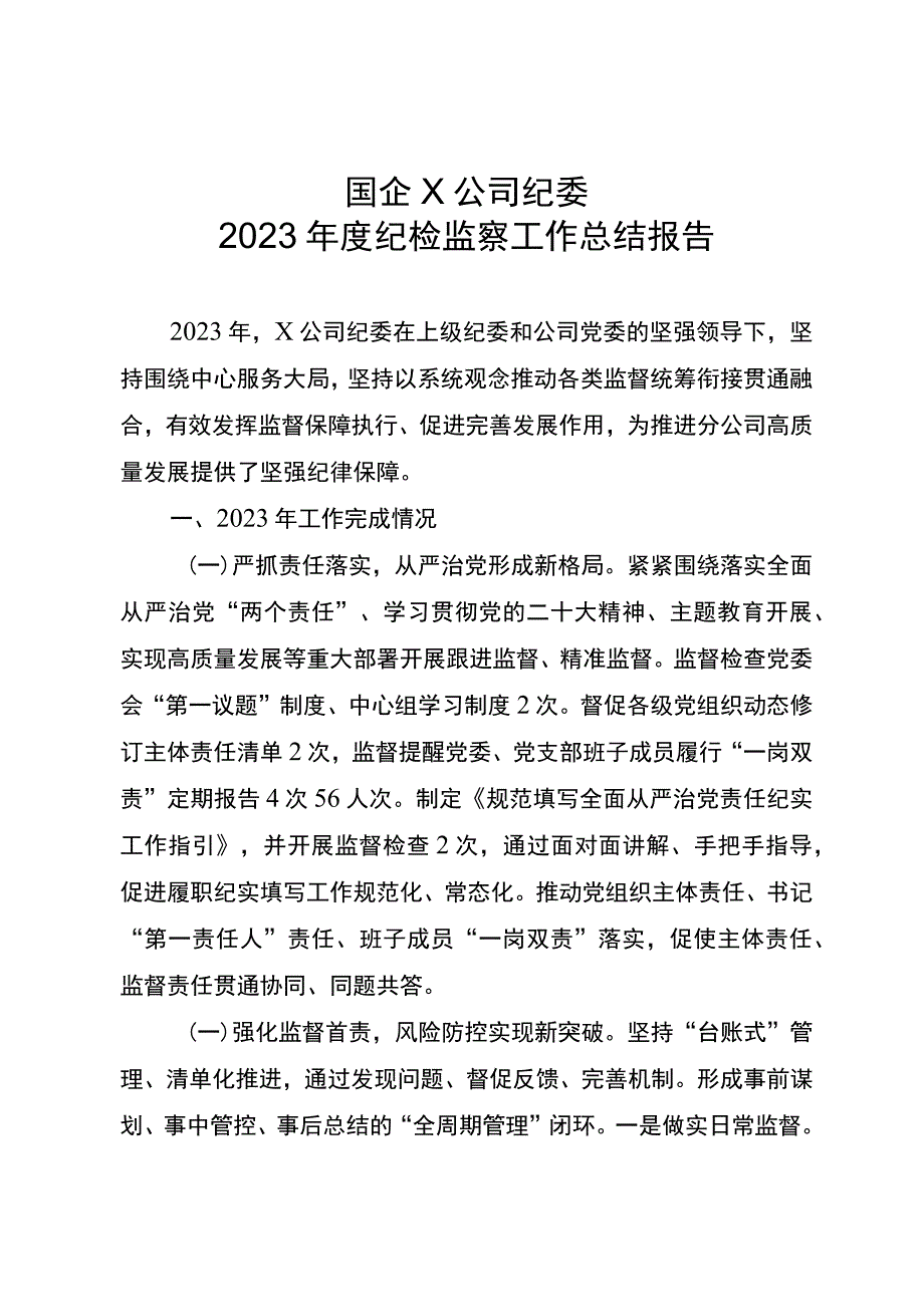 国企公司纪委纪检监察工作总结.docx_第1页