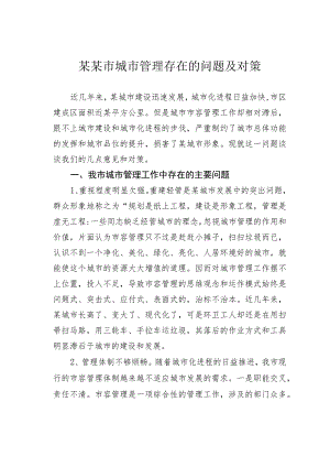 某某市城市管理存在的问题及对策.docx