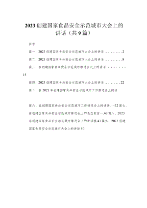 创建国家食品安全示范城市大会上的讲话（共九篇）汇编.docx