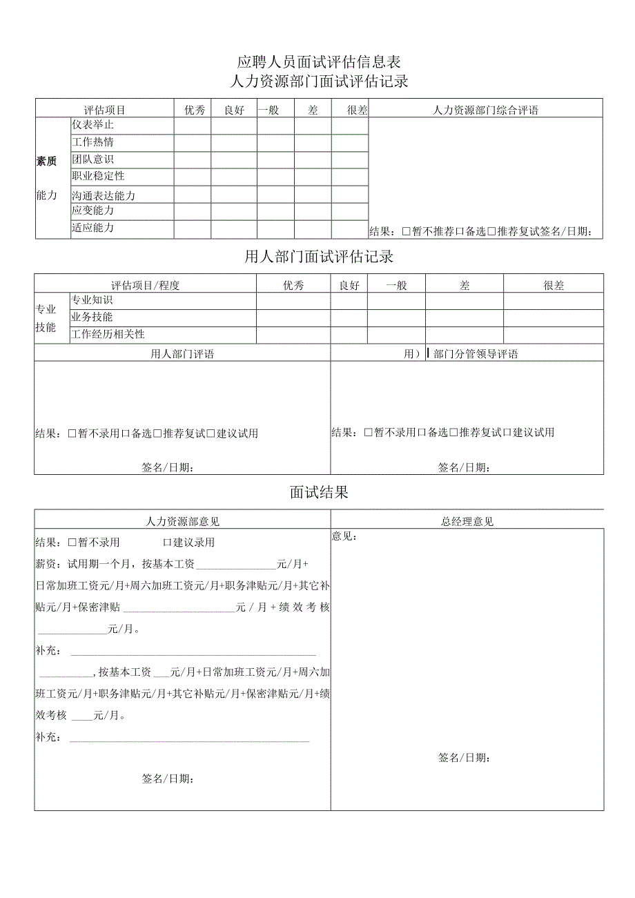 面试评估表（空白模板）.docx_第1页