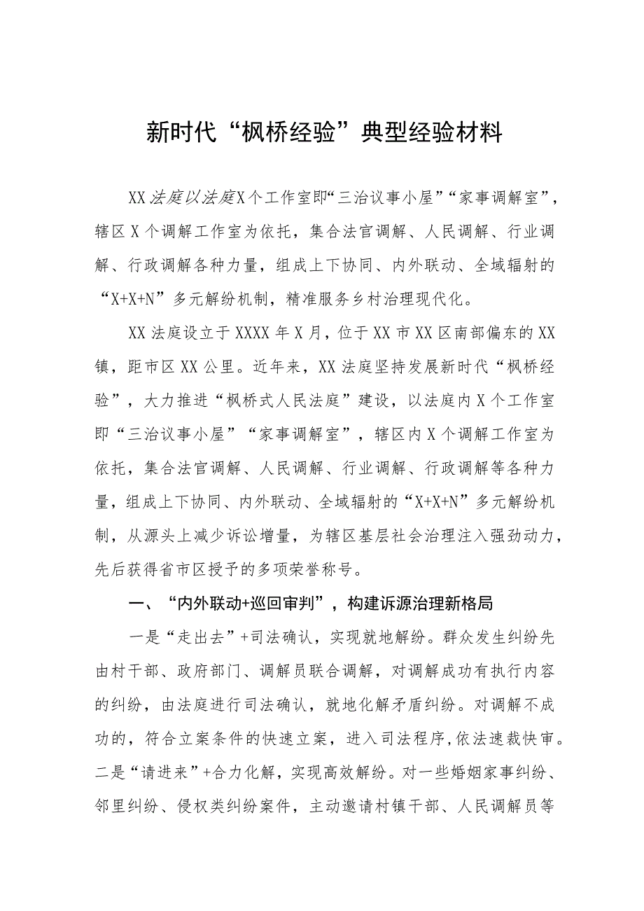 法庭积极践行新时代“枫桥经验”典型经验材料1六篇.docx_第1页