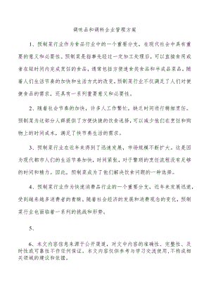 调味品和调料企业管理方案.docx