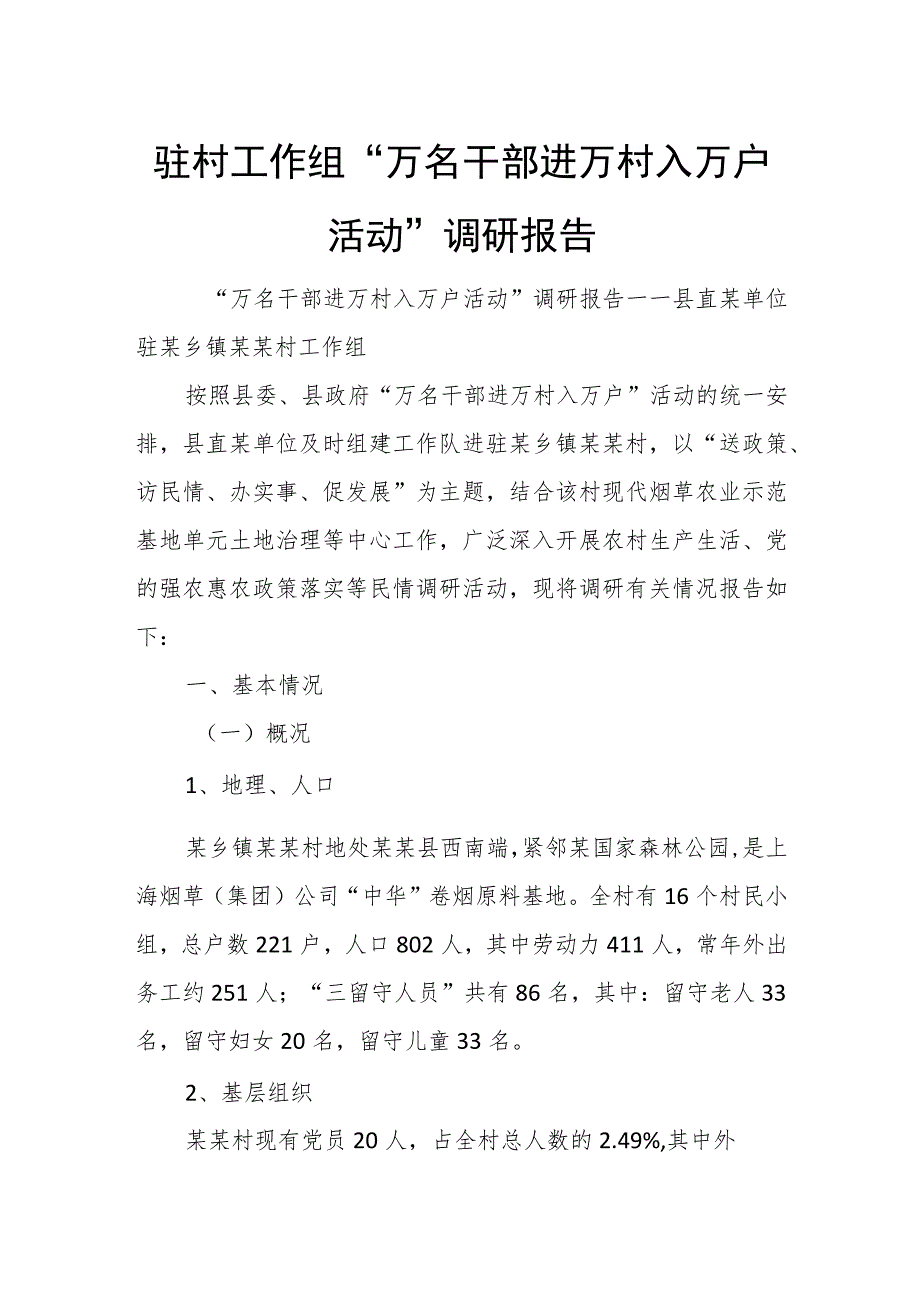 驻村工作组“万名干部进万村入万户活动”调研报告.docx_第1页