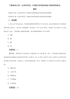 气象单位公考（公务员考试）行测预习阶段阶段练习卷后附答案及解析.docx