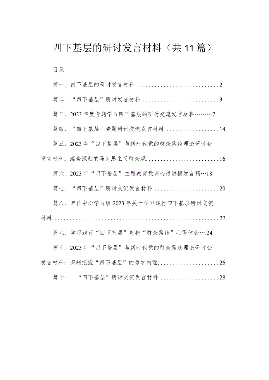 （11篇）四下基层的研讨发言材料范文.docx_第1页