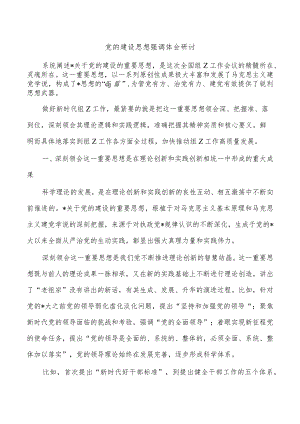 党的建设思想强调体会研讨.docx