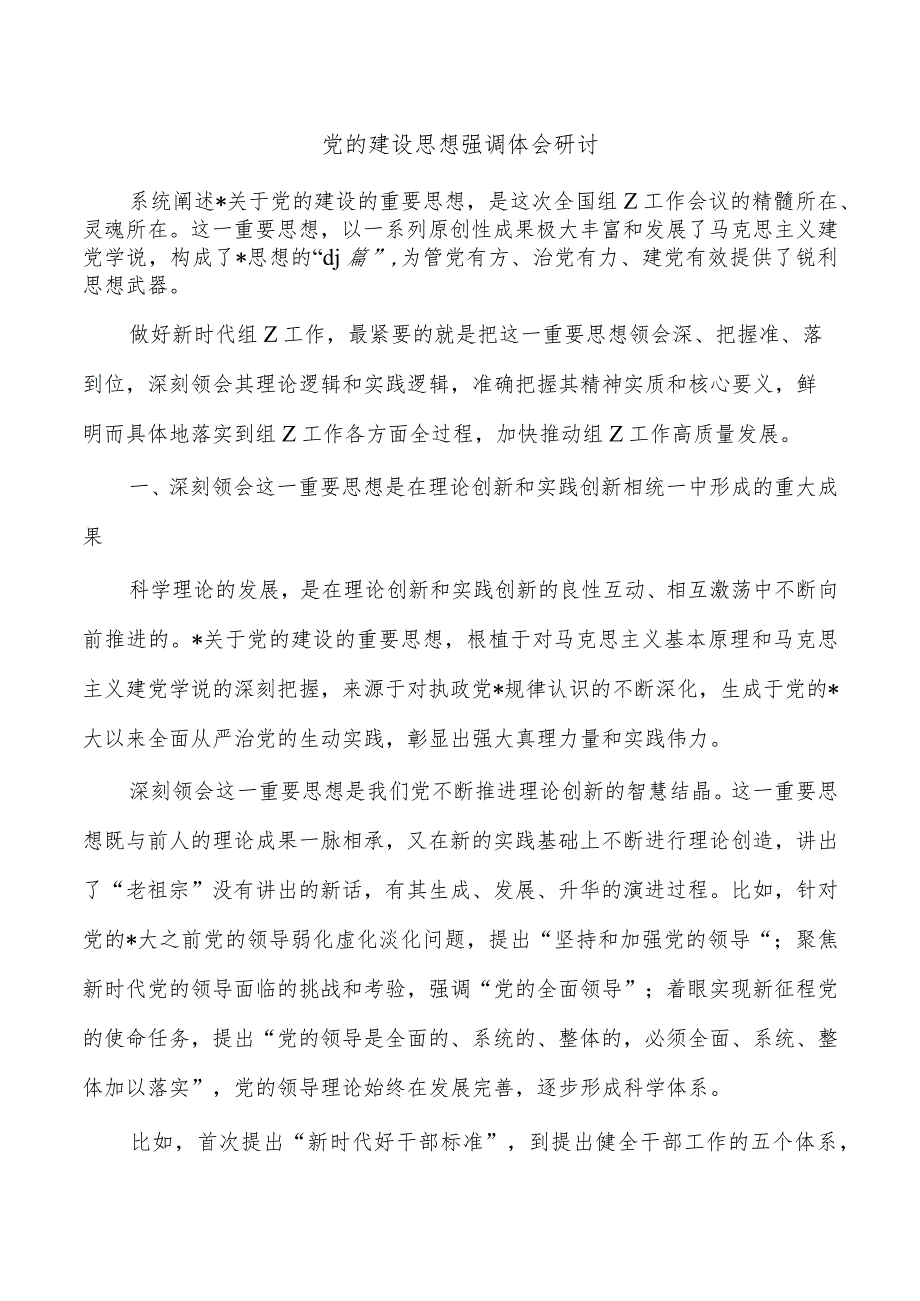 党的建设思想强调体会研讨.docx_第1页