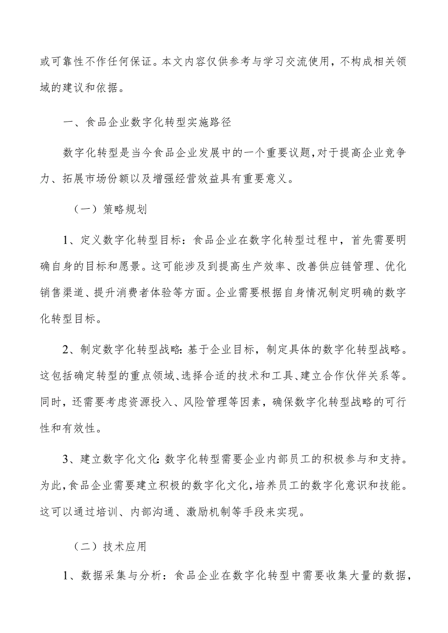 食品企业数字化转型实施路径及可行性研究.docx_第2页