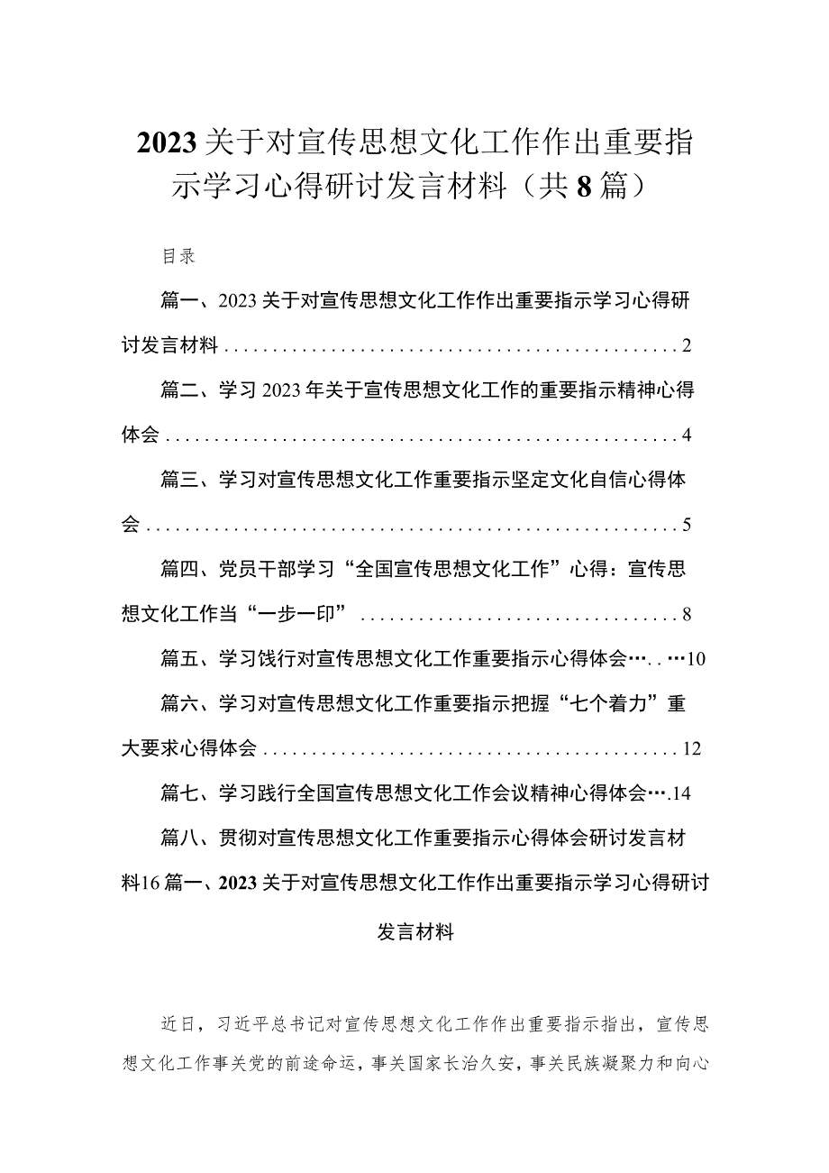 （8篇）关于对宣传思想文化工作作出重要指示学习心得研讨发言材料汇编.docx_第1页