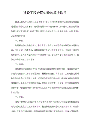 建设工程合同纠纷的解决途径.docx