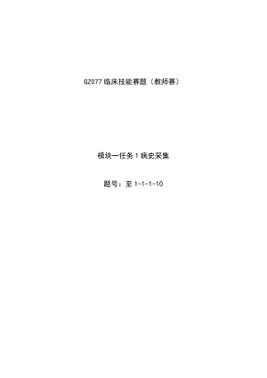 -2023年全国职业院校技能大赛赛项正式赛卷GZ077 临床技能 赛项赛题（库）（教师赛）.docx